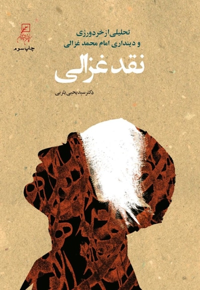 نقد غزالی